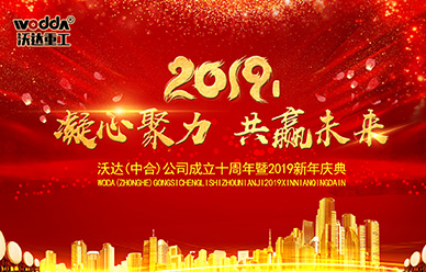 沃達成(chéng)立十周年(nián)暨2019新年慶(qing)典