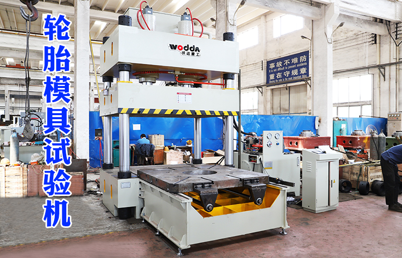 315噸輪胎(tāi)模具試驗(yàn)機視頻