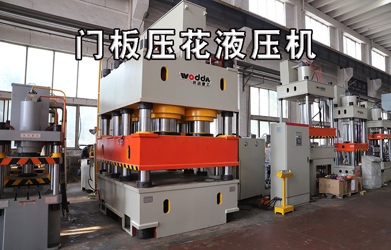 不鏽鋼門闆(pan)壓花液壓機視(shì)頻