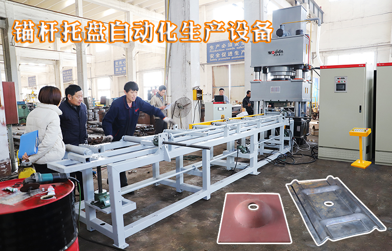 礦(kuàng)用錨杆托(tuo)盤自動化(huà)生産設備(bèi)