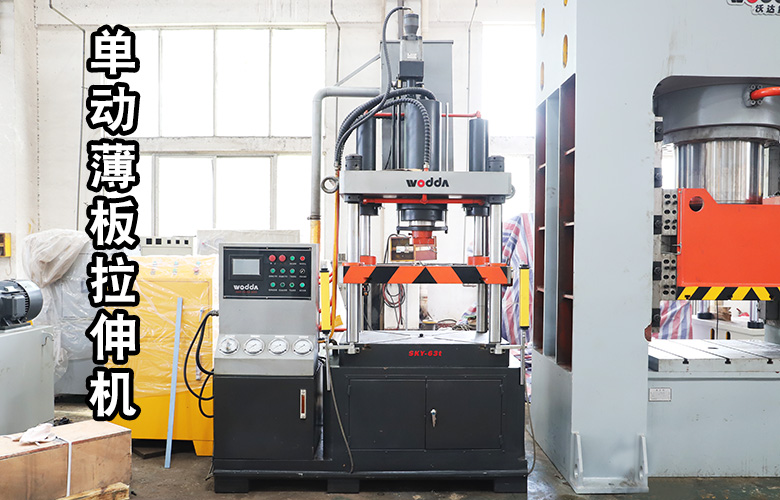 單(dan)動薄闆拉伸液壓(yā)機