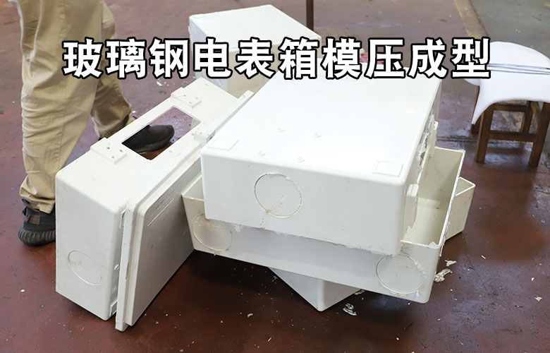 玻璃鋼(gāng)電表箱盒(hé)模壓成型(xing)液壓機